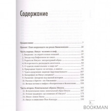 Иисус для неверующих. Основатель христианства без мифов, легенд и церковных доктрин