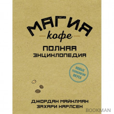 Магия кофе. Полная энциклопедия