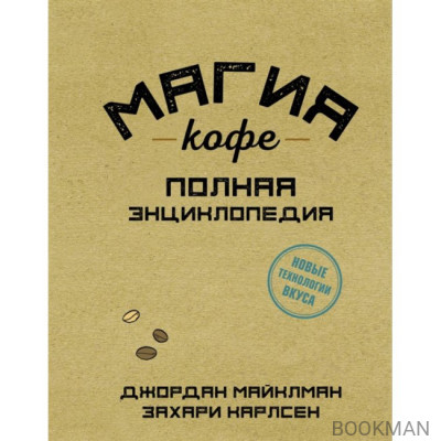 Магия кофе. Полная энциклопедия