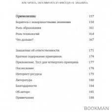 Как читать, запоминать и никогда не забывать