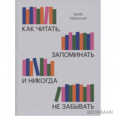 Как читать, запоминать и никогда не забывать