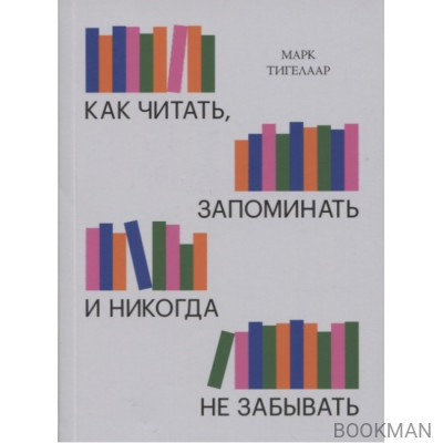 Как читать, запоминать и никогда не забывать