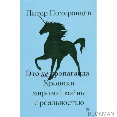 Это не пропаганда. Хроники мировой войны с реальностью