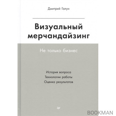 Визуальный мерчандайзинг. Не только бизнес. История вопроса. Технологии работы. Оценка результатов