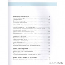 Ваше здоровье - у вас во рту: 101 вопрос о зубах, ротовой полости и их влиянии на весь организм