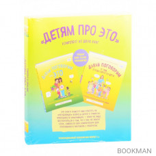 Детям про ЭТО. «Давай поговорим про ЭТО», «Давай поговорим о том, откуда берутся дети» (комплект из 2-х книг)