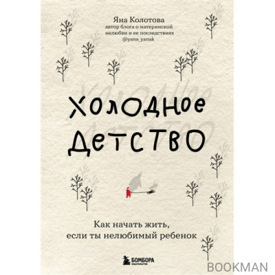 Холодное детство. Как начать жить, если ты нелюбимый ребенок