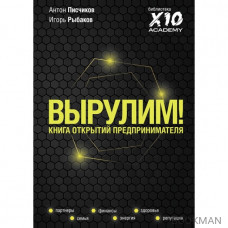 Вырулим! Книга открытий для предпринимателя