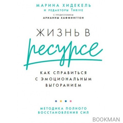 Жизнь в ресурсе: Как справиться с эмоциональным выгоранием