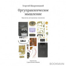 Оргуправленческое мышление. Идеология, методология, технология