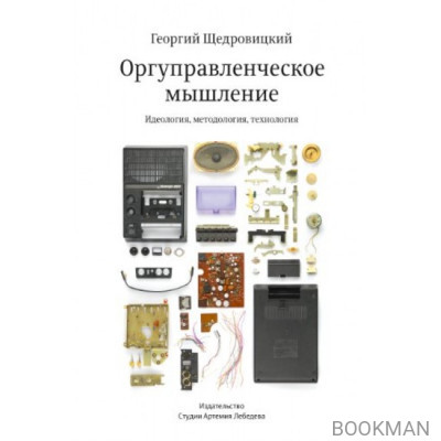 Оргуправленческое мышление. Идеология, методология, технология