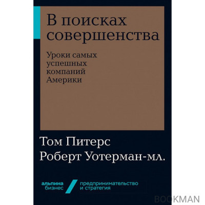 В поисках совершенства. Уроки самых успешных компаний Америки (мягкая обложка)