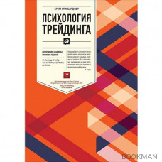 Психология трейдинга. Инструменты и методы принятия решений