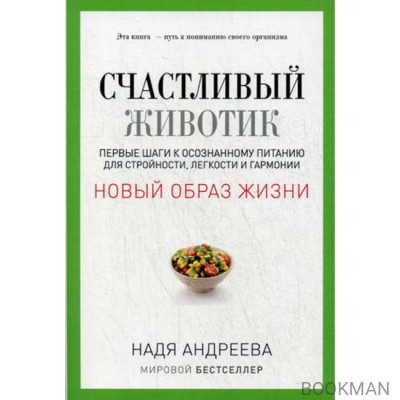 Счастливый животик. Первые шаги к осознанному питанию для стройности, легкости и гармонии