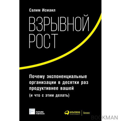 Взрывной рост. Почему экспоненциальные организации в десятки раз продуктивнее вашей (и что с этим делать)