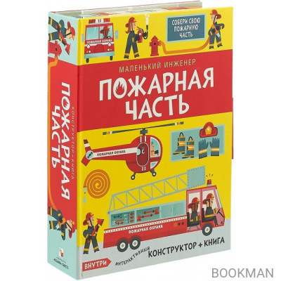 Настольная игра Маленький инженер. Пожарная часть