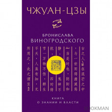 Чжуан-цзы Бронислава Виногродского. Книга о знании и власти