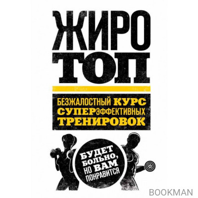 Жиротоп. Безжалостный курс суперэффективных тренировок