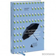 Программа восстановления иммунной системы. Практический курс лечения аутоиммунных заболеваний в 4 этапа