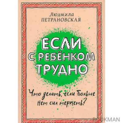 Если с ребенком трудно