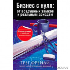 Бизнес с нуля. От воздушных замков к реальным доходам