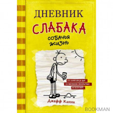 Дневник слабака 4. Собачья жизнь