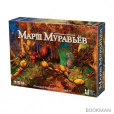 Настольная игра Марш муравьев