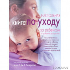 Настольная книга по уходу за ребенком от рождения до 3 лет