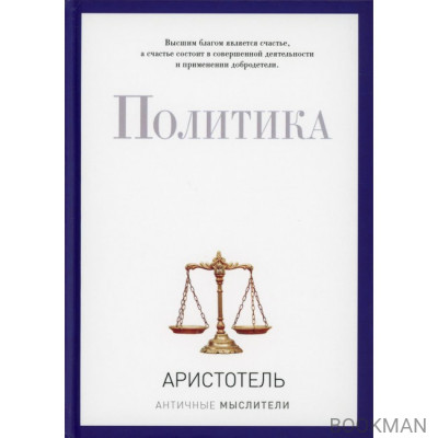 Политика. Аристотель