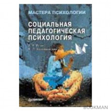 Социальная педагогическая психология: Учебное пособие для психологов и педагогов. Серия: Мастера психологии