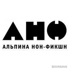 Альпина нон-фикшн