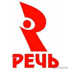 Речь