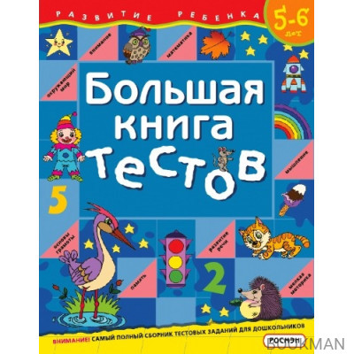 Большая книга тестов 5-6 лет (мРР)