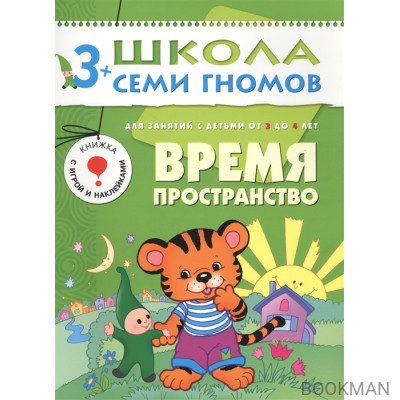 Время. Пространство. Для занятий с детьми от 3 до 4 лет