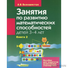 Занятия по развитию мат. способностей детей 3-4 лет Кн.2