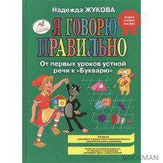 Я говорю правильно От первых уроков устной речи к Букварю