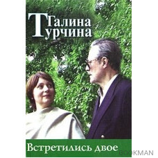 Встретились двое