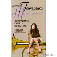 Сыграй мне смерть по нотам (мягк) (Женский детектив). Гончаренко С. (ЦП)