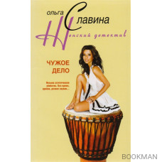 Чужое дело