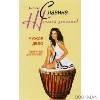 Чужое дело