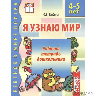 Я узнаю мир 4-5 лет Раб. тетр. дошк.