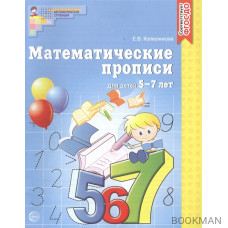 Матем. прописи для детей 5-7 лет