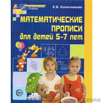 Матем. прописи для детей 5-7 лет