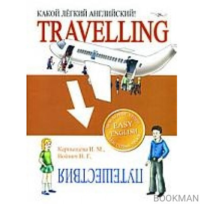 Какой легкий английский! Travelling