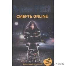 Смерть online