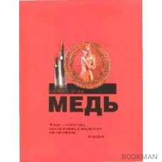 Медь. (10546). Сергеев С. (Олма - Пресс)