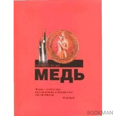 Медь. (10546). Сергеев С. (Олма - Пресс)