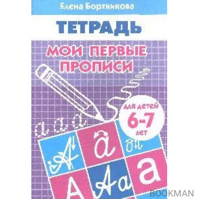 Мои первые прописи Р/т