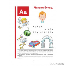 Букварь. Пособие по обучению дошкольников правильному чтению