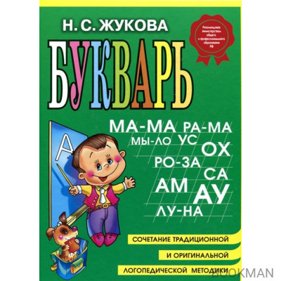 Букварь. Пособие по обучению дошкольников правильному чтению
